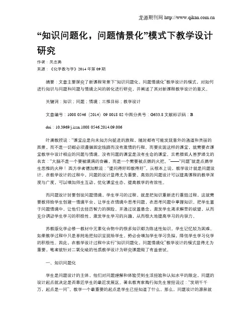 “知识问题化,问题情景化”模式下教学设计研究