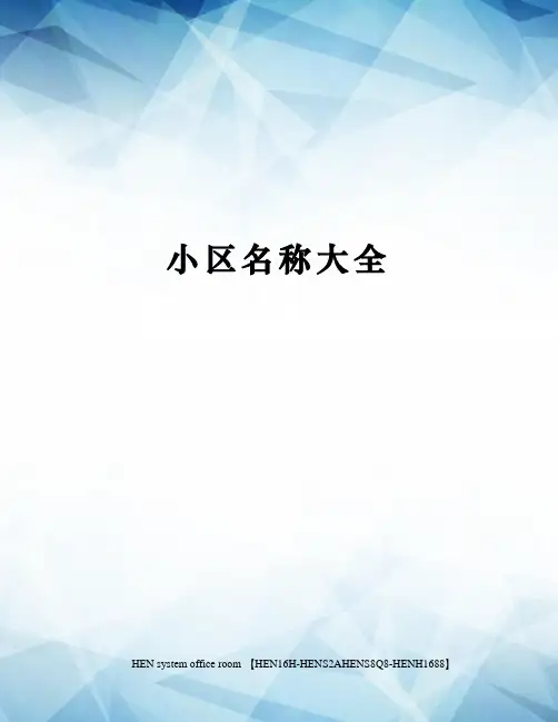 小区名称大全完整版