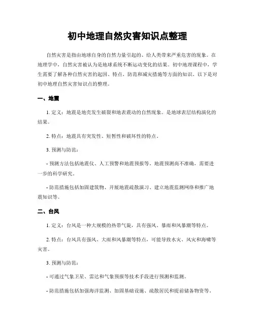 初中地理自然灾害知识点整理