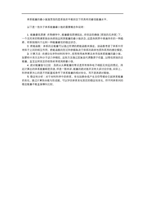 体系能量的最小值