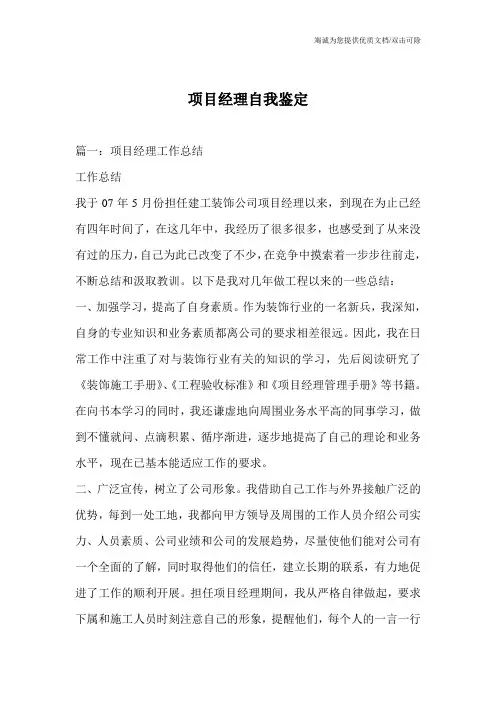 项目经理自我鉴定