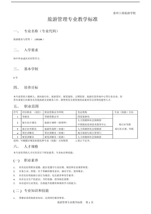 中职旅游服务与管理专业教学标准.docx
