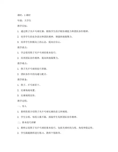 筷夹乒乓球教案大学生