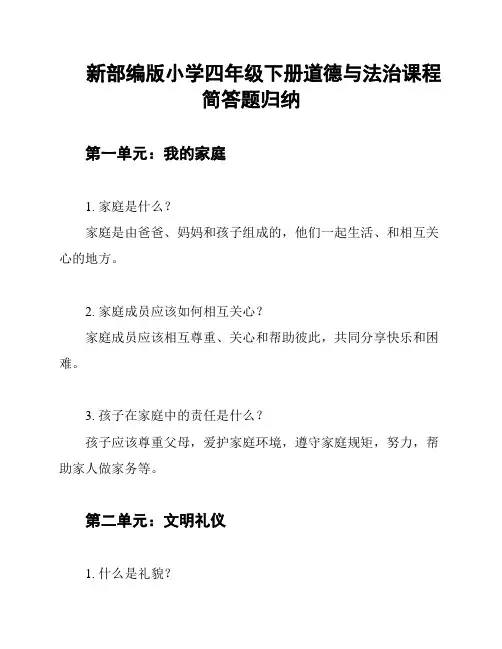 新部编版小学四年级下册道德与法治课程简答题归纳