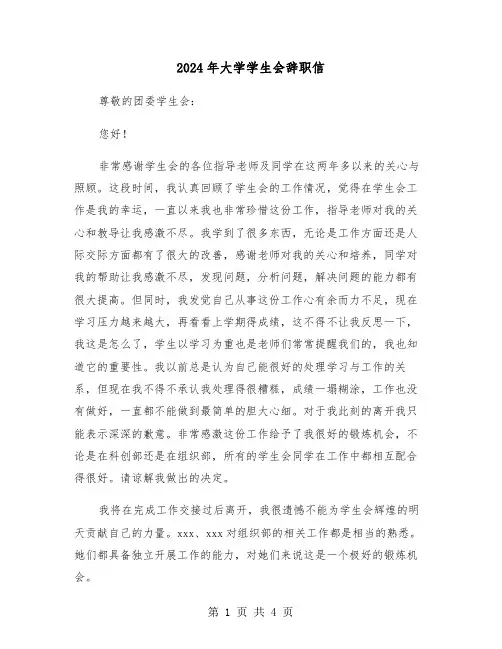 2024年大学学生会辞职信(三篇)