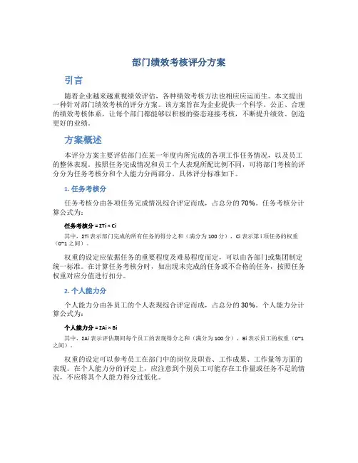 部门绩效考核评分方案