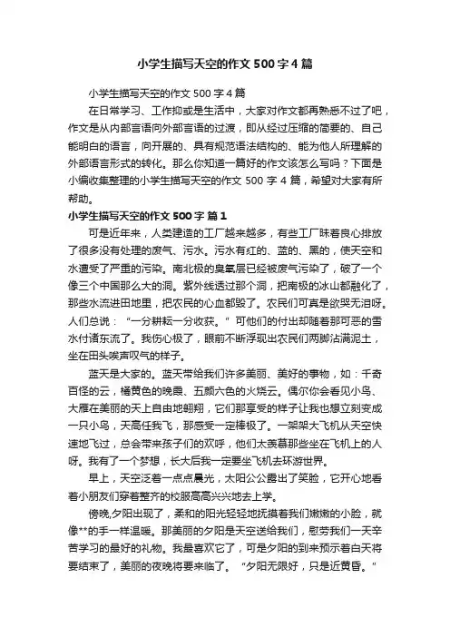 小学生描写天空的作文500字4篇