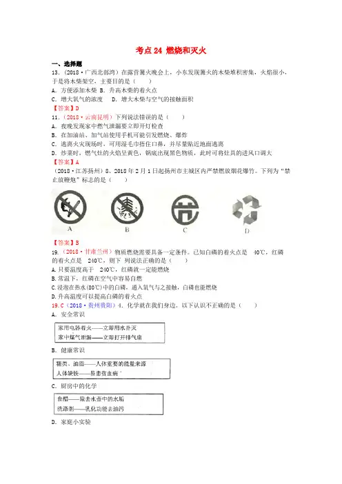  2018年中考化学真题分类汇编：考点24-燃烧和灭火(含答案)