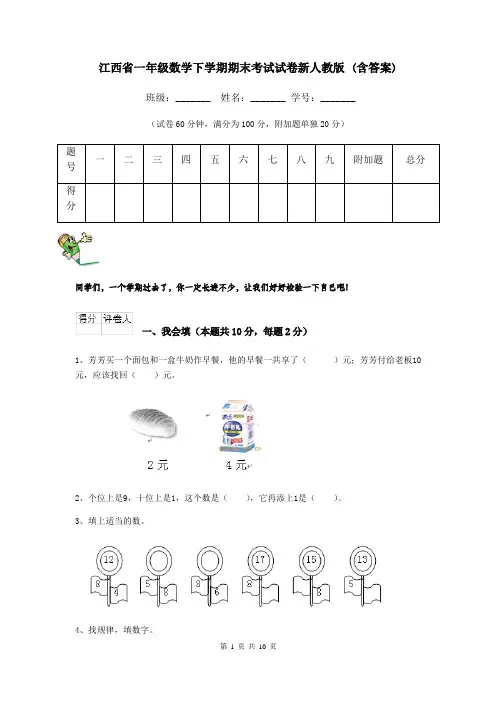 江西省一年级数学下学期期末考试试卷新人教版 (含答案)