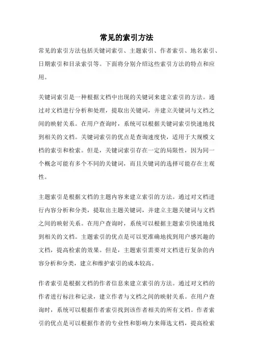 常见的索引方法