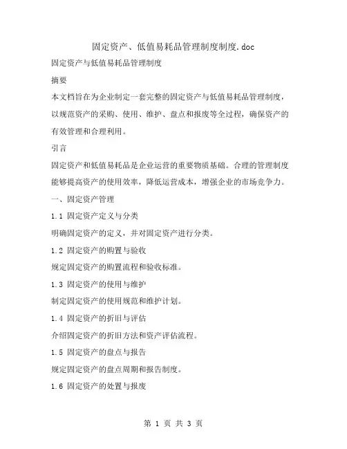 固定资产、低值易耗品管理制度制度