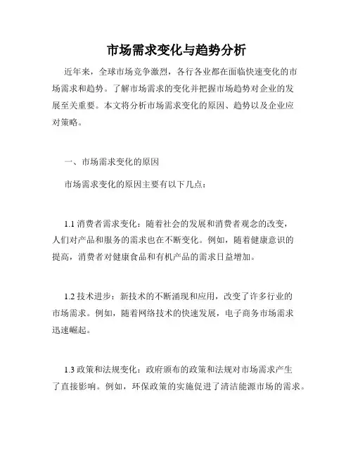 市场需求变化与趋势分析