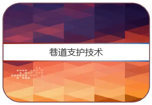 巷道支护技术 PPT