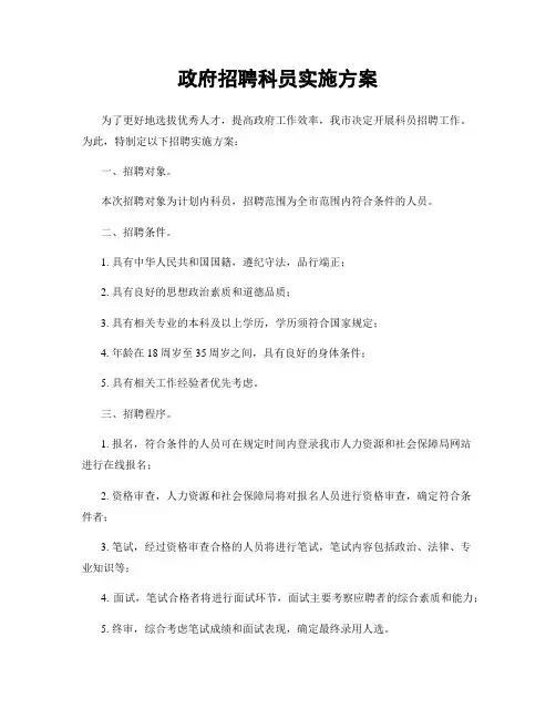 政府招聘科员实施方案
