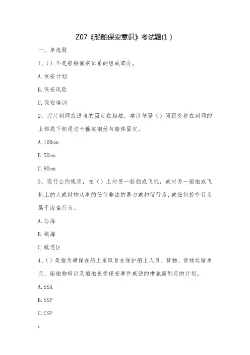 Z07《船舶保安意识》考试题(1)
