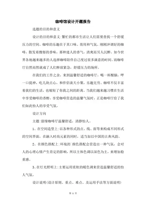咖啡馆设计开题报告