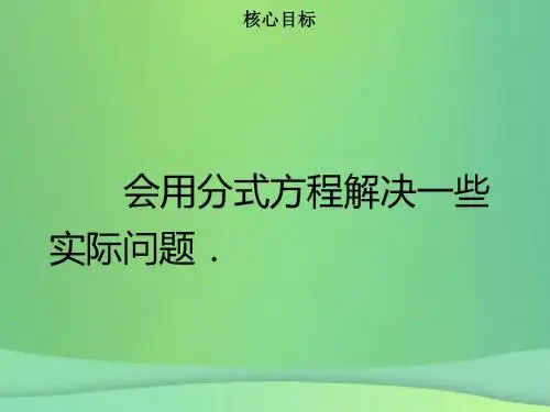 2018年秋八年级数学上册第十五章分式15.3分式方程二同步课件新版新人教版