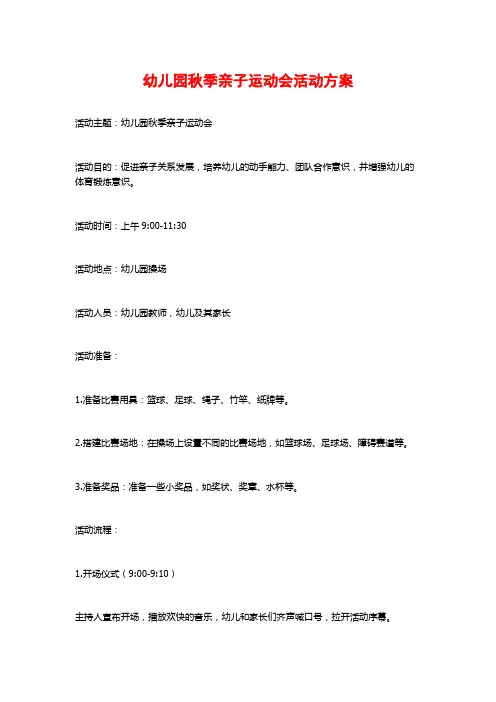 幼儿园秋季亲子运动会活动方案