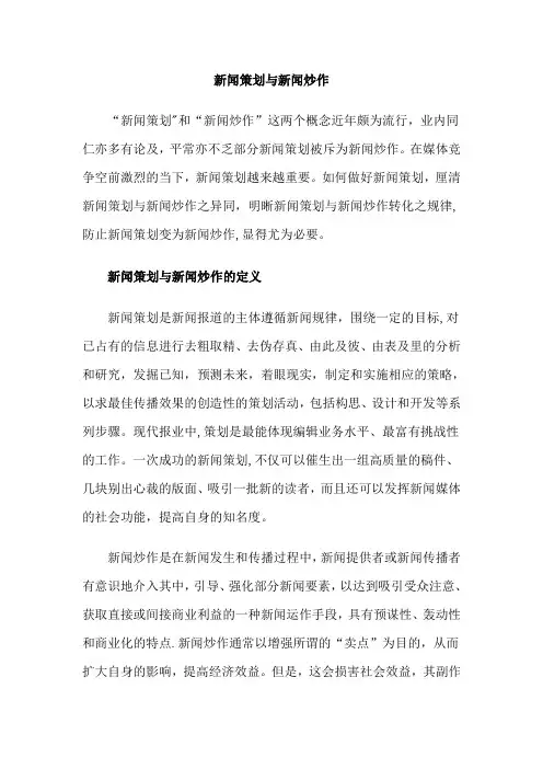 新闻策划与新闻炒作
