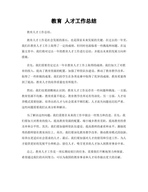 教育 人才工作总结
