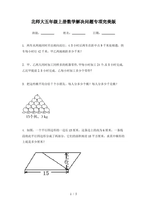 北师大五年级上册数学解决问题专项完美版