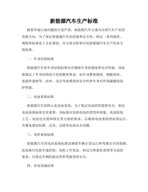 新能源汽车生产标准