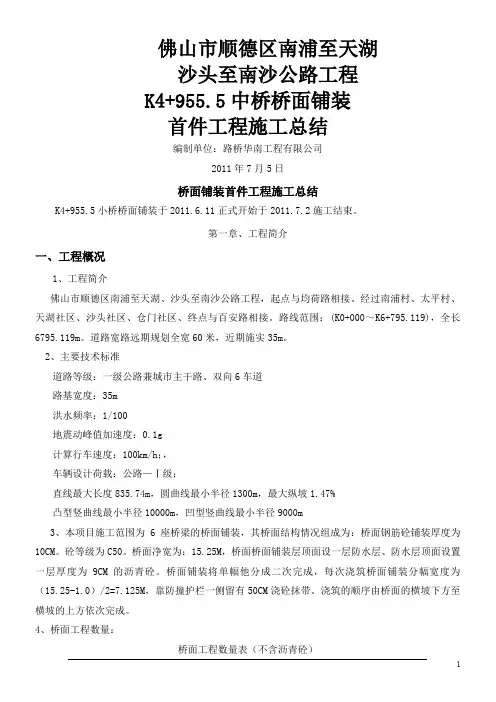 桥面铺装首件工程施工总结