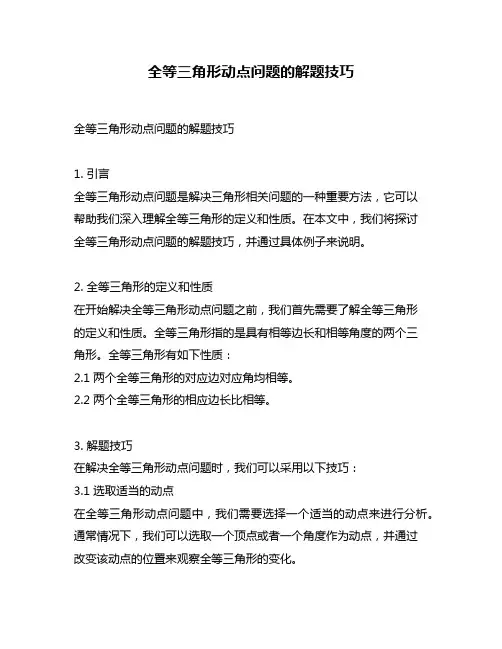 全等三角形动点问题的解题技巧