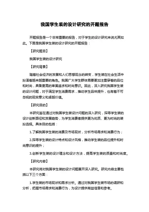 我国学生装的设计研究的开题报告