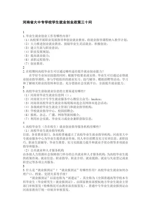河南省大中专学校学生就业创业政策三十问