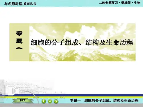 与名师对话1高三生物二轮专题复习课件 专题一 细胞的分子组成结构及生命历程