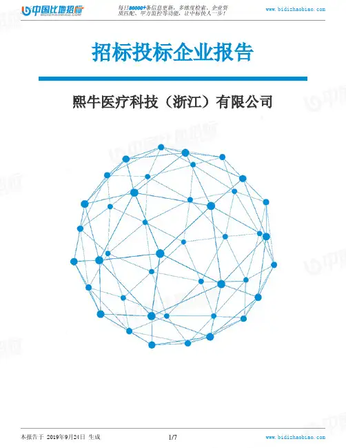 熙牛医疗科技(浙江)有限公司_中标190924