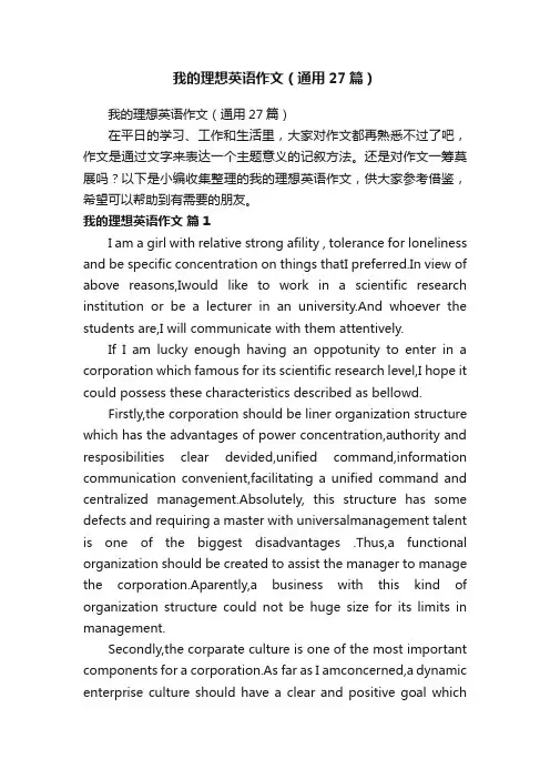我的理想英语作文（通用27篇）