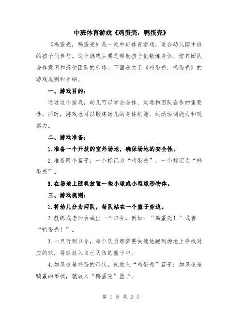 中班体育游戏《鸡蛋壳,鸭蛋壳》