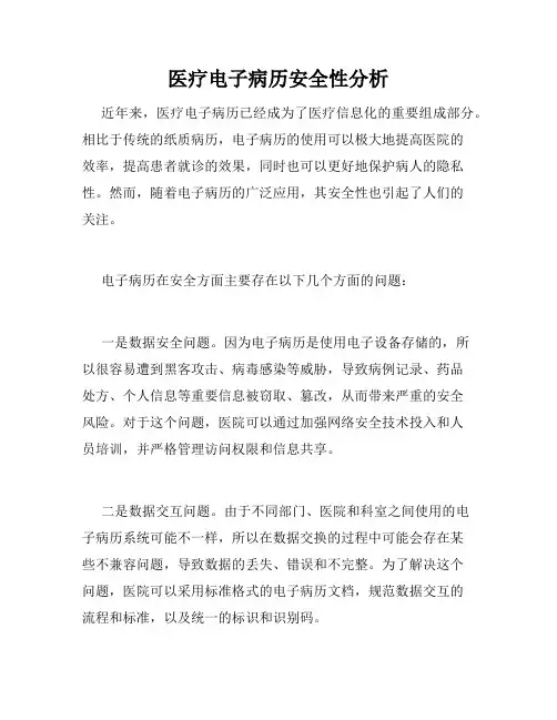 医疗电子病历安全性分析