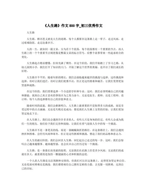 《人生路》作文800字_初三优秀作文