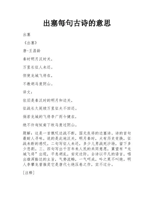 出塞每句古诗的意思
