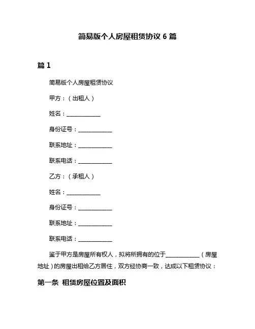 简易版个人房屋租赁协议6篇