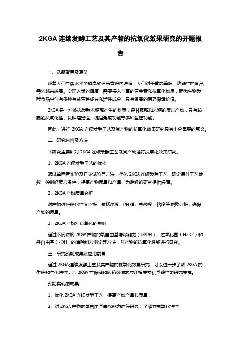 2KGA连续发酵工艺及其产物的抗氧化效果研究的开题报告