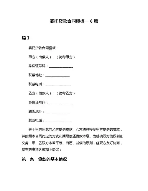 委托贷款合同模板一6篇