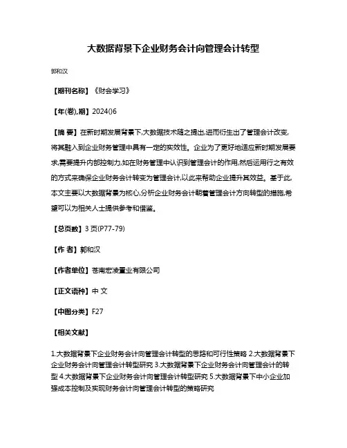 大数据背景下企业财务会计向管理会计转型
