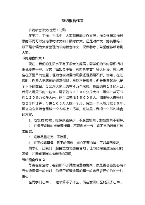 节约粮食作文（优秀15篇）