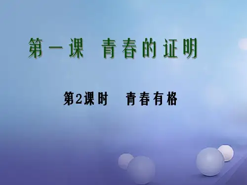 七年级道德与法治下册 第一单元 青春时光 第三课 青春的证明 第2框 青春有格课件 新人教版