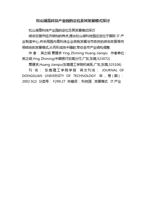 松山湖高科技产业园的定位及其发展模式探讨