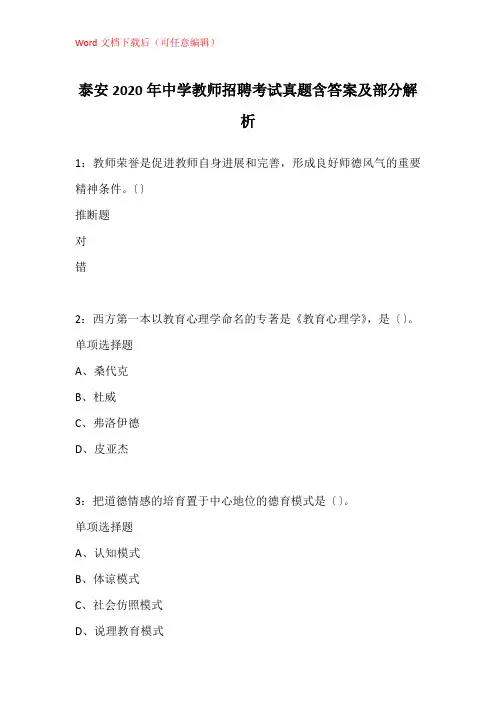 泰安2020年中学教师招聘考试真题含答案及部分解析_2
