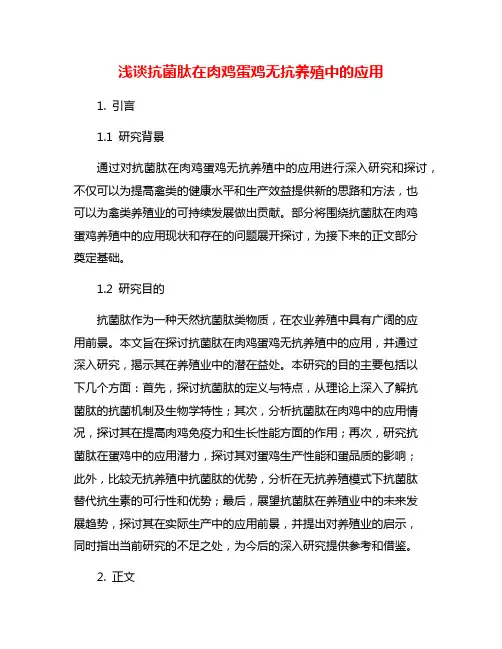 浅谈抗菌肽在肉鸡蛋鸡无抗养殖中的应用