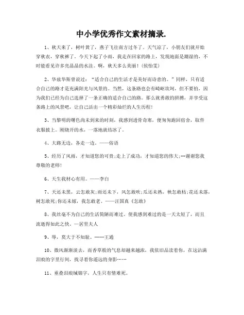 中小学优秀作文素材摘录
