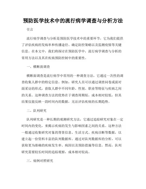 预防医学技术中的流行病学调查与分析方法