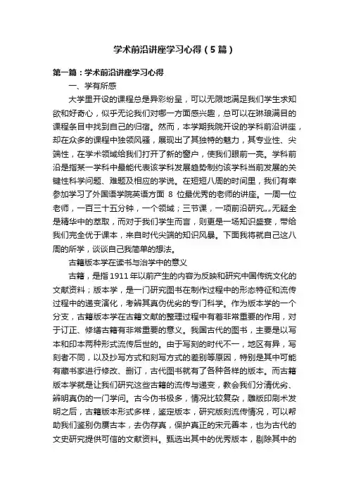 学术前沿讲座学习心得（5篇）