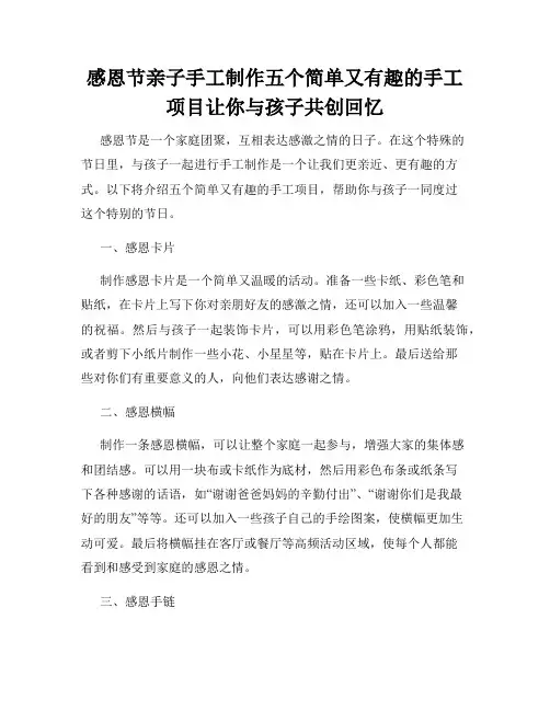 感恩节亲子手工制作五个简单又有趣的手工项目让你与孩子共创回忆